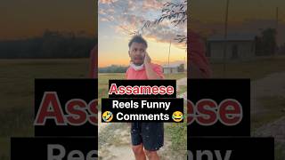 Popiya 🤣 shorts assamesefunnycomments hnscrolling manujbhaivideo [upl. by Atirys355]