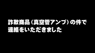 Nobsound代理店からご連絡をいただきました。詐欺商品（真空管アンプ）には対応したそうです。「謎の中国製真空管アンプ」と紹介した中国メーカーの件。 [upl. by Jaqitsch]