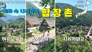 【일본일주 033】 합장촌은 시리카와고만 있는게 아닙니다  합장촌 3곳 방문  아이노쿠라 스가누마 시리카와고  Ainokura Suganuma Shirikawago [upl. by Eannaj]