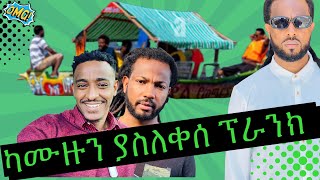 ካሙዙ ካሳ ለመጀመሪያ ጊዜ የተሰራው ፕራንክ Teddy Hawassa  Kamuzu Kassa Interview  Ethiopia [upl. by Elohcan]