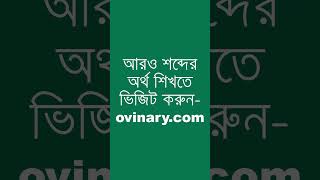 crampon Meaning in Bengali  crampon শব্দের অর্থ কী  Ovinary [upl. by Ahsuat]