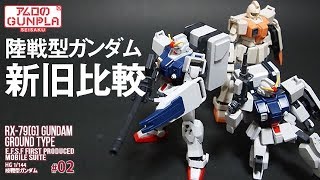 ガンプラ「HGUC 1144 陸戦型ガンダム RX79G GUNDAM GROUND TYPE 」02新旧の陸ガン比較 「機動戦士ガンダム 第08MS小隊」 ※マシンガン新旧逆 [upl. by Oran46]