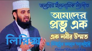 আমাদের প্রভু এক। Amader Probhu Ek। Gojol Lyrics। Mizanur Rahman Azhari।orientaleducationsociety [upl. by Yecad]