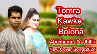 Tomra Kawke Bolo Na। তোমরা কাউকে বলোনা। Abushama amp Jhilik New Cover Song 2024 [upl. by Zelazny681]