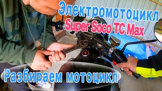 Разбираем электромотоцикл Super Soco TC MAX [upl. by Theresa]