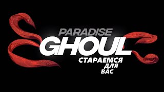 Система Отчетов  Tokyo Ghoul 20  Team Paradise [upl. by Ellehcam]