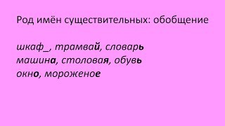 63 Род имён существительных Обобщение Русский как иностранный уровень А0 [upl. by Georgeta]