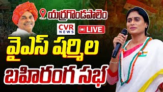 🔴 LIVE  APPCC YS Sharmila Reddy Public Meeting at yerragondapalem  షర్మిల బహిరంగ సభ  CVR NEWS [upl. by Arym]