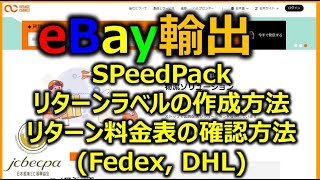 【越境EC副業eBay輸出せどり】SpeedPak CPassを使ってリターンラベルの作成、リターンの料金表を確認する方法【イーベイ】 [upl. by Lidstone284]