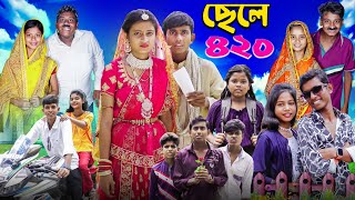 ছেলে ৪২০ । Chele 420 । Notun Bangla Natok l Ab Bangla TV Latest Video [upl. by Killen]