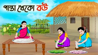 পান্তা খেকো বউ  Bengali Fairy Tales Cartoon  Rupkothar Bangla Golpo  Thakumar Jhuli [upl. by Einallem238]