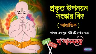 প্রকৃত উপনয়ন সংস্কার কি Upanayana and Poita  আধ্যাত্মিক [upl. by Atirehs]