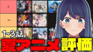 【1～3話】2024年夏アニメ人気作・話題作の感想・評価ランキング【おすすめアニメ】 [upl. by Morley]