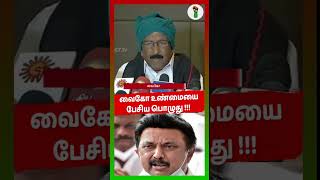 வைகோ உண்மையை பேசிய பொழுது vaiko dmk mkstalin mdmk udayanidhistalin sadiqhbatcha 2graja case [upl. by Giglio342]