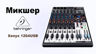 Микшер Behringer Xenyx 1204USB  обзор и характеристики [upl. by Nairadal]