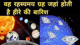 Planets jis par hoti hai heere ki barish ।।planet rahasya।।solar system।। space [upl. by Aehtrod]