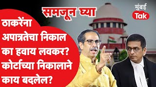 Uddhav Thackeray यांना Supreme Court कडून लवकरात लवकर निकाल का हवाय Eknath Shinde  Shiv Sena [upl. by Sirap210]