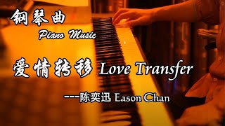 陳奕迅 「愛情轉移」钢琴曲版 ［Love Transfer］  Eason Chan  夜色钢琴曲 Night Piano Cover [upl. by Astra]