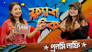 মিডিয়ায় কাজ করে যেসব প্রস্তাবের সম্মুখীন হোন প্রনমি নাফি  Pronomi Nafi  EP 18  Flash Talk [upl. by Aseret65]