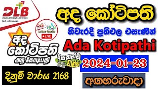 Ada Kotipathi 2168 20240123 Today Lottery Result අද අද කෝටිපති ලොතරැයි ප්‍රතිඵල dlb [upl. by Daberath]