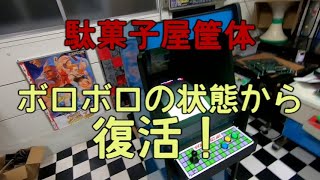 駄菓子屋筐体のレストア②完結編 [upl. by Armitage]