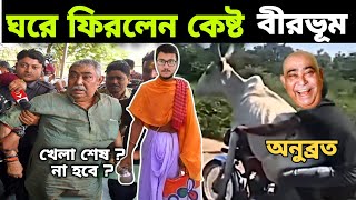 ঘরে ফিরলেন কেষ্ট দা  বীরভূমে উৎসব শুরু 😝 Anubrata Mondal Back To Home 🏡 [upl. by Uht]