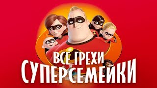 Все грехи и ляпы мультфильма quotСуперсемейкаquot [upl. by Ryhpez]