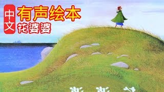 《花婆婆》儿童晚安故事，有声绘本，幼儿睡前故事 [upl. by Kaela]