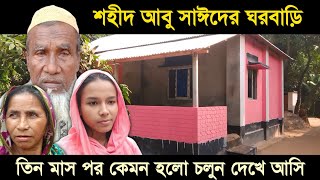 তিন মাস পর শহীদ আবু সাঈদের বাড়ি ঘরের বর্তমান অবস্থা  Abu Sayed  আবু সাঈদ  Rangpur Pirganj [upl. by Essam318]