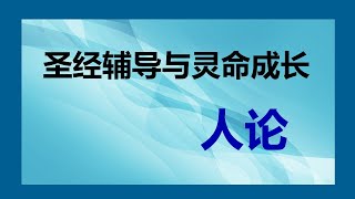 2024退修會1 圣经辅导与灵命成长 – 人论 [upl. by Einwahr920]