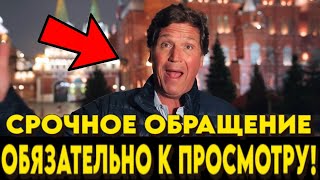 СРОЧНО Такер Карлсон сделал ШОКИРУЮЩЕЕ ЗАЯВЛЕНИЕ ДЛЯ РУССКИХ И АМЕРИКАНЦЕВ [upl. by Erena614]