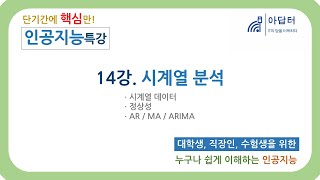 인공지능 특강 14강 시계열 분석 [upl. by Aibos]