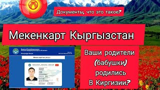 Кыргызстан Мекенкарт Карта соотечественников Бишкек Киргизия мекенкарт [upl. by Drisko]