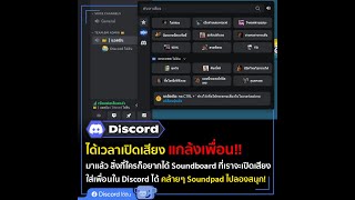 ได้เวลาเปิดเสียง ใส่เพื่อนในดิสกับ Soundboards [upl. by Gnouhk]