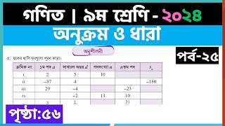 ৯ম শ্রেণি গণিত  অনুক্রম ও ধারাপর্ব২৫  class 9 math page 56  class 9 math solution 2024 [upl. by Chasse]