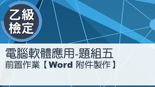 電腦軟體應用乙級術科 題組五Word附件製作 [upl. by Griff]