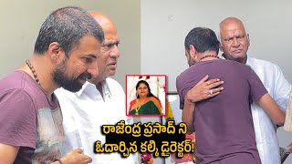 రాజేంద్ర ప్రసాద్ ఇంట తీవ్ర విషాదం  Kalki Director Nag Aswin at Rajendra Prasad House  YM Media [upl. by Einhpad]