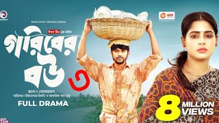 গরিবের বউ ৩। Goriber Bou part 3  Iftekhar Ifti । Bangla Natok 2023 [upl. by Imef]