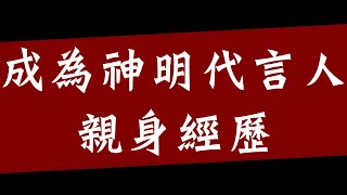 成為神明代言人之路！替神明辦事的親身經歷！ [upl. by Ahseim589]