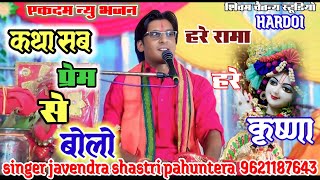 कथा सब प्रेम से बोलो हरे रामा हरे कृष्णा ।। singer javendra shastri pahuntera 9621187643 ।। new song [upl. by Kostman]