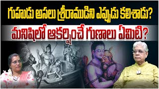 గుహుడు అసలు శ్రీరాముడిని ఎప్పుడు కలిశాడుమనిషిలో ఆకర్షించే గుణాలు ఏమిటి  India Next Spiritual [upl. by Gemma]