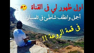 مغامرة رائع شاطئ سيدي يعقوب ❤  Vlog Plage Sidi Yakoub Tlemcen [upl. by Arimay]