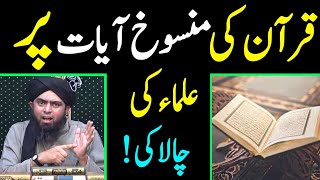 Quran ki Mansookh Ayat per ulma Ki Chalaki Engineer Muhammad Ali Mirza [upl. by Conger]