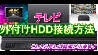 テレビ外付けHDD接続方法テレビ外付けHDD認識しない外付けHDDテレビ録画＃テレビ外付けHDD接続テレビ録画外付けHDDおすすめ外付けHDD [upl. by Ahseniuq]