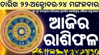 Ajira rasifala 22 October 2024  22 October 2024 today odia horoscope [upl. by Cerell]