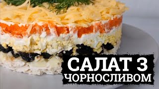 НОВИЙ САЛАТ З КУРКОЮ ЯБЛУКОМ І ЧОРНОСЛИВОМ 🐣 РЕЦЕПТИ САЛАТІВ НА СВЯТКОВИЙ СТІЛ [upl. by Nosremaj936]