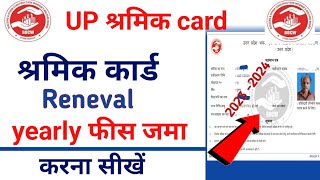 Shramik card Renewal kaise karenश्रमिक कार्ड की फीस जमा कैसे करेंश्रमिक कार्ड में पैसा जमा कैसे [upl. by Refanej]