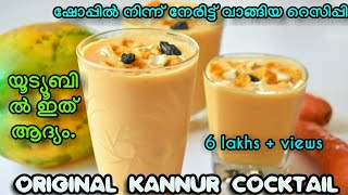 KANNUR COCKTAILഇത്രയും ടേസ്റ്റ് ഉള്ള ഡ്രിങ്ക് നിങ്ങൾ ഇതുവരെ കുടിച്ചിട്ടുണ്ടോfirst time in youtube [upl. by Yelyr]