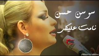 Sawsan Al Hassan  Namat Aliki  سوسن الحسن  نامت عليكي [upl. by Einimod929]