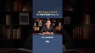 【DSE ENG】Paper 3 Part B 90 秒教你點攞 Point 分 [upl. by Aztinaj]